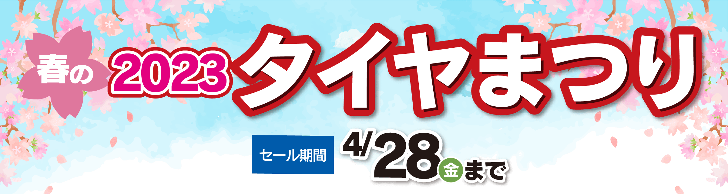 タイヤまつり