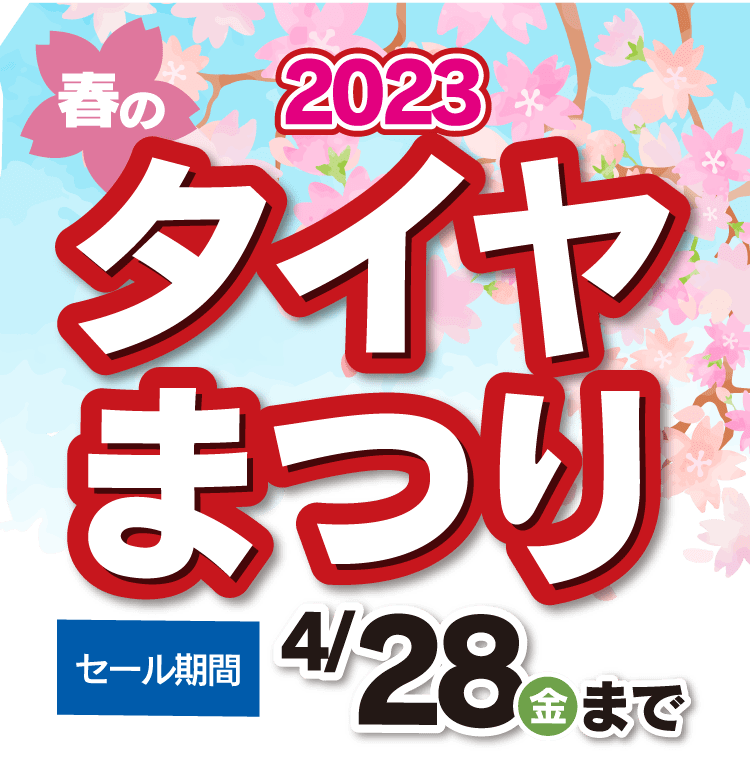 タイヤまつり