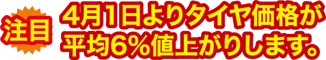 4月1日よりタイヤ価格が平均6％値上がりします。