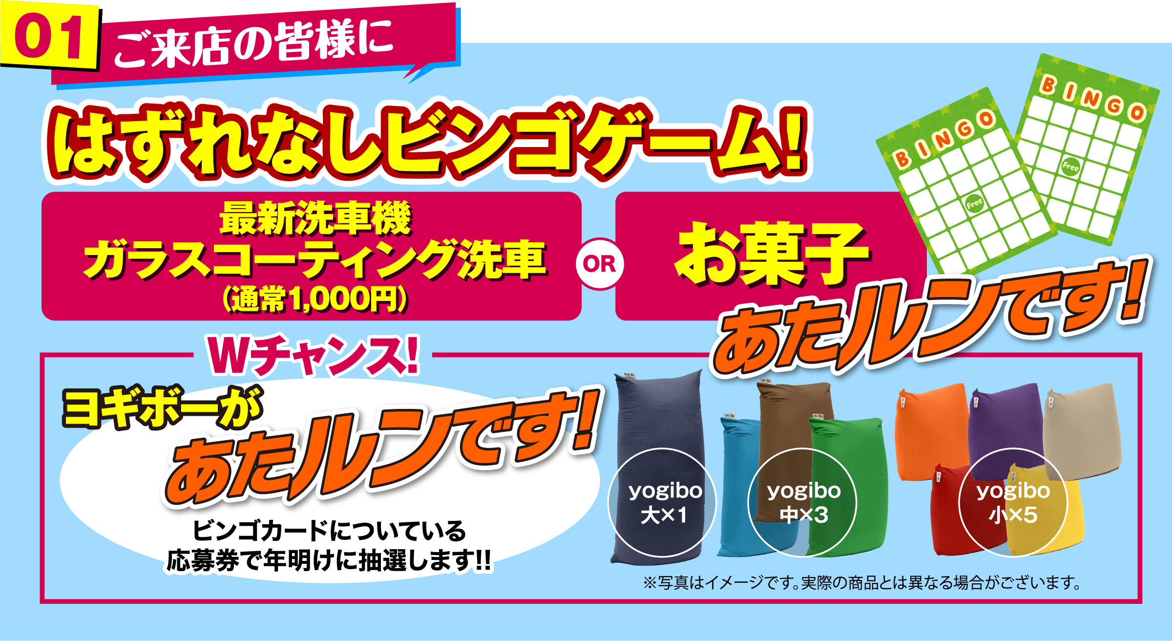 ご来店の皆様に はずれなしビンゴゲーム！