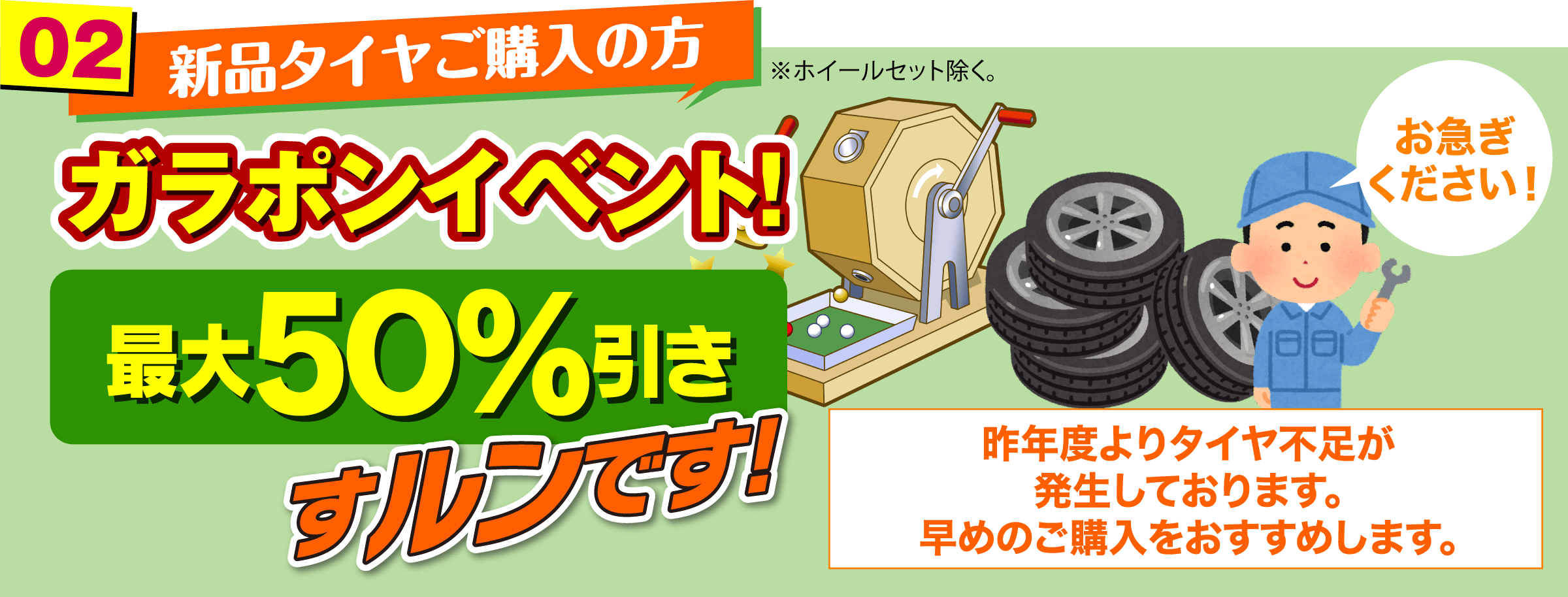 新品タイヤご購入の方 ガラポンイベント!
