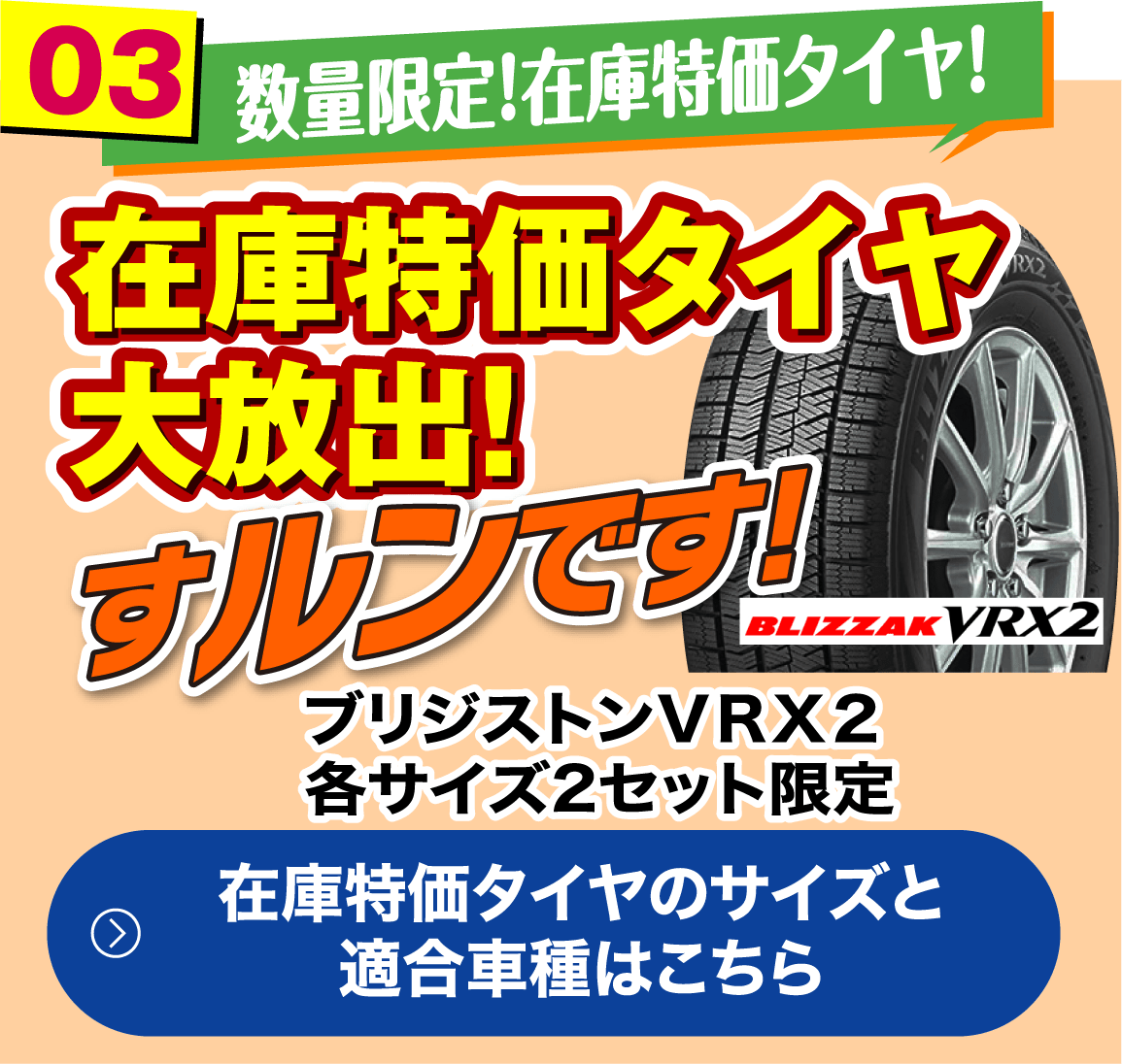 在庫特価タイヤ大放出!