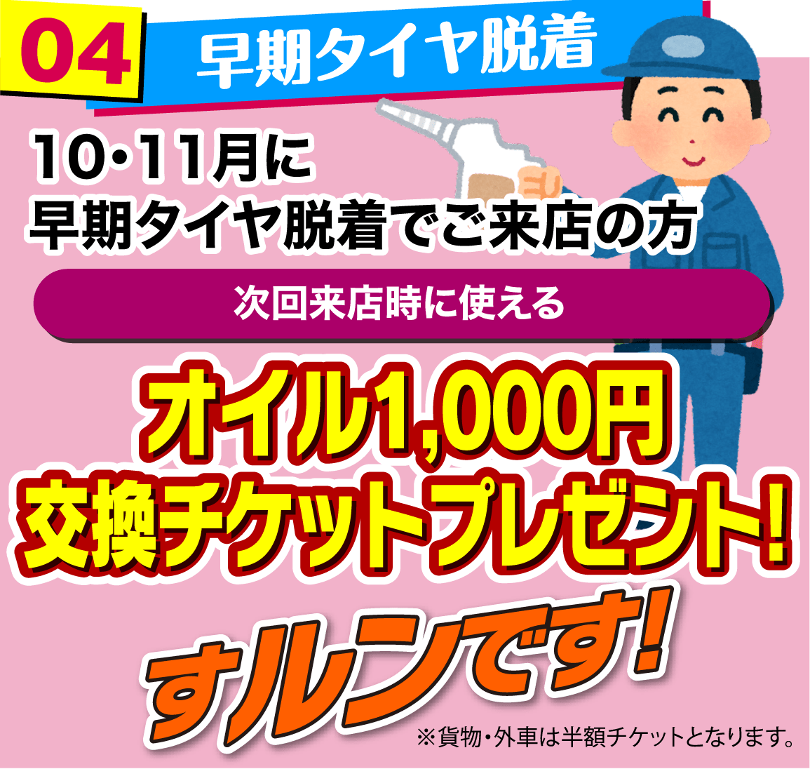 早期タイヤ脱着 オイル1,000円交換チケットプレゼント!