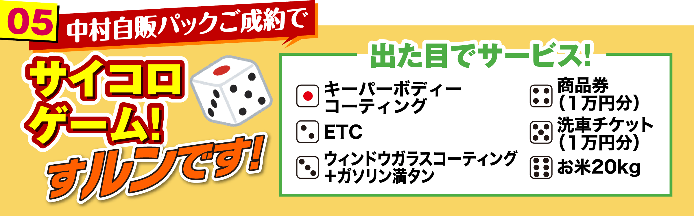 中村自販パックご成約で サイコロゲーム!