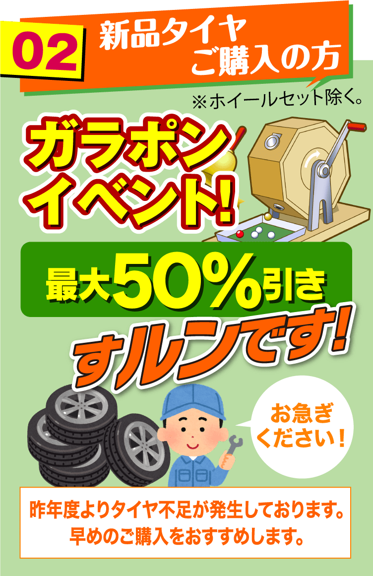 新品タイヤご購入の方 ガラポンイベント!