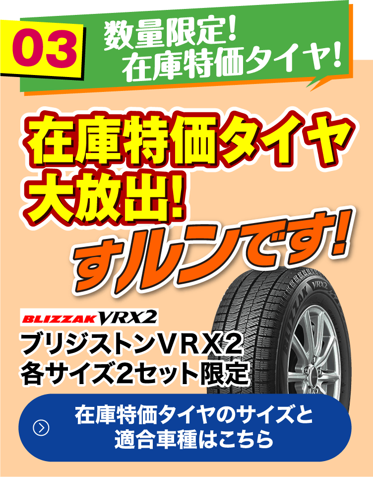 在庫特価タイヤ大放出!