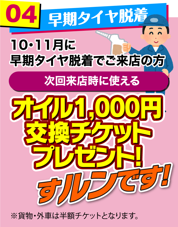 早期タイヤ脱着 オイル1,000円交換チケットプレゼント!